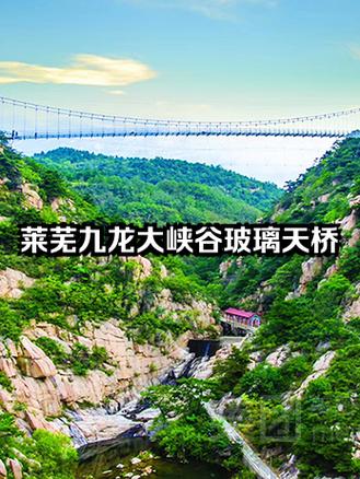 莱芜九龙大峡谷，莱芜九龙大峡谷风景区