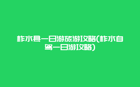 柞水县一日游旅游攻略(柞水自驾一日游攻略)