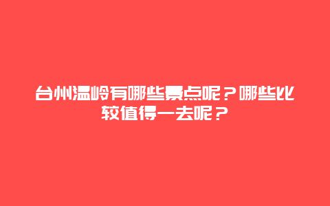 台州温岭有哪些景点呢？哪些比较值得一去呢？