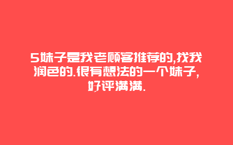 5妹子是我老顾客推荐的,找我润色的.很有想法的一个妹子,好评满满.