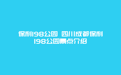 保利198公园 四川成都保利198公园景点介绍
