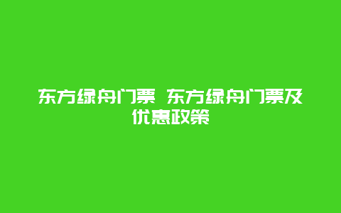 东方绿舟门票 东方绿舟门票及优惠政策