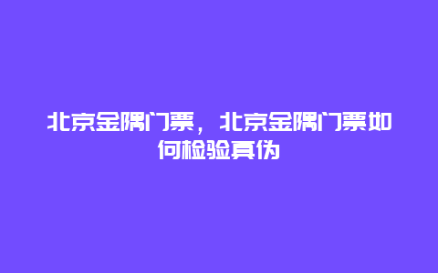 北京金隅门票，北京金隅门票如何检验真伪
