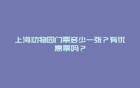 上海动物园门票多少一张？有优惠票吗？