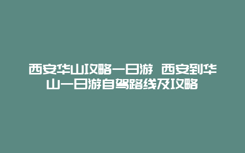 西安华山攻略一日游 西安到华山一日游自驾路线及攻略