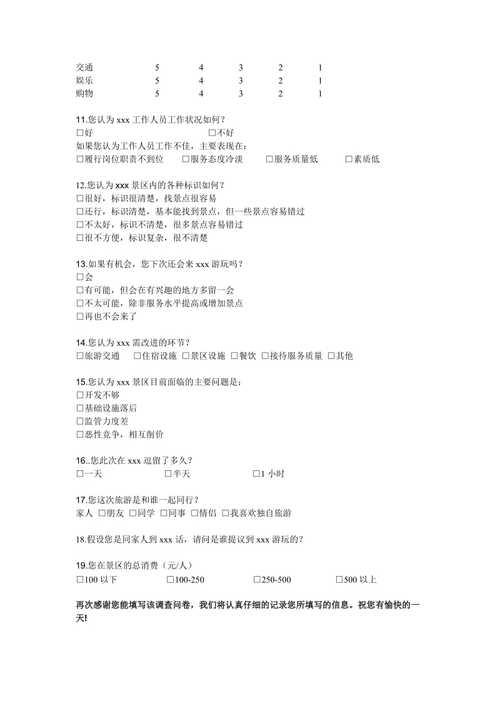 和旅游心理相关的问卷调查