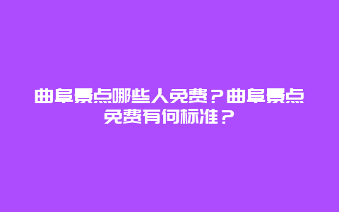 曲阜景点哪些人免费？曲阜景点免费有何标准？