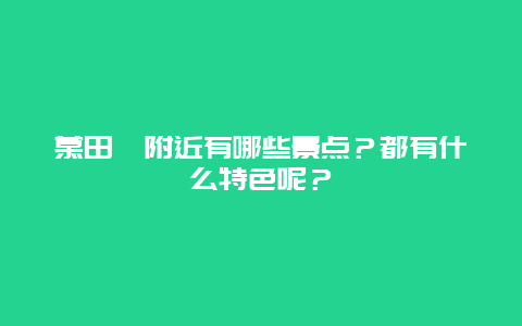 慕田峪附近有哪些景点？都有什么特色呢？