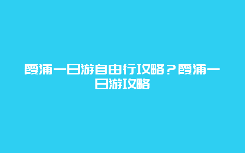 霞浦一日游自由行攻略？霞浦一日游攻略