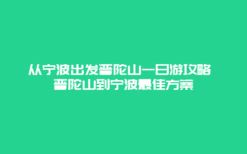 从宁波出发普陀山一日游攻略 普陀山到宁波最佳方案