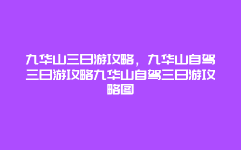 九华山三日游攻略，九华山自驾三日游攻略九华山自驾三日游攻略图