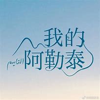 亳州与阿勒泰跨越千里的心灵之旅