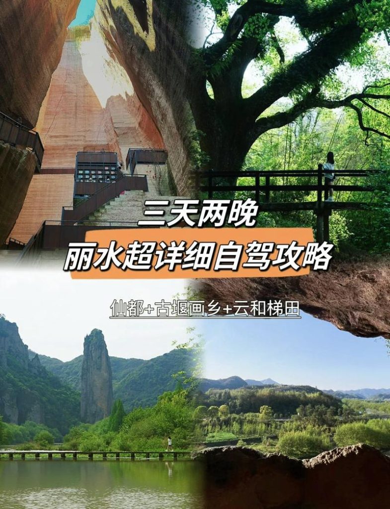 浙江丽水自驾游攻略，浙江丽水自驾游攻略自由行