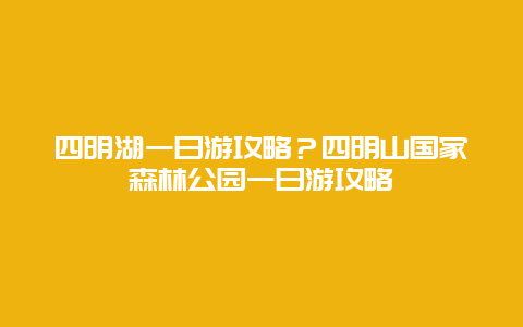 四明湖一日游攻略？四明山国家森林公园一日游攻略