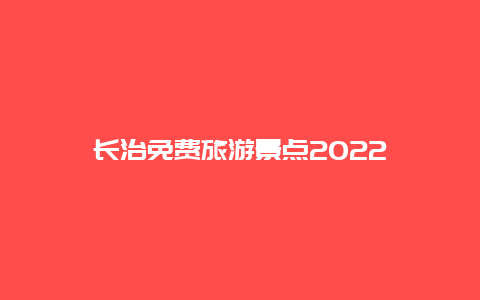 长治免费旅游景点2022