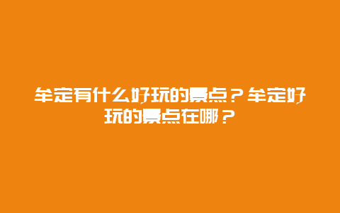 牟定有什么好玩的景点？牟定好玩的景点在哪？