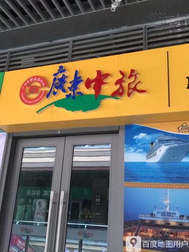 广东中旅？广东中旅移民签证顾问有限公司？