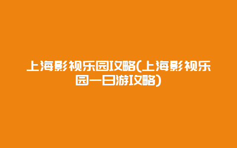 上海影视乐园攻略(上海影视乐园一日游攻略)