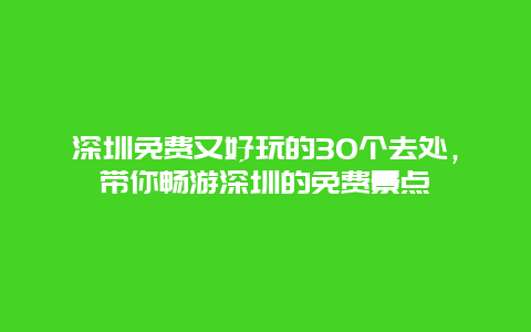 深圳免费又好玩的30个去处，带你畅游深圳的免费景点