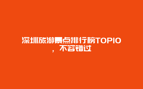 深圳旅游景点排行榜TOP10，不容错过
