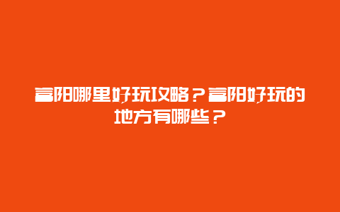 富阳哪里好玩攻略？富阳好玩的地方有哪些？