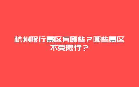 杭州限行景区有哪些？哪些景区不受限行？