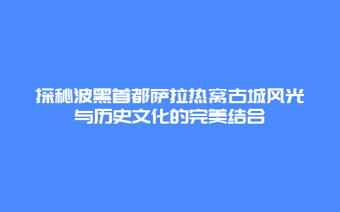 探秘波黑首都萨拉热窝古城风光与历史文化的完美结合