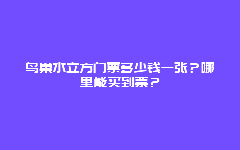 鸟巢水立方门票多少钱一张？哪里能买到票？