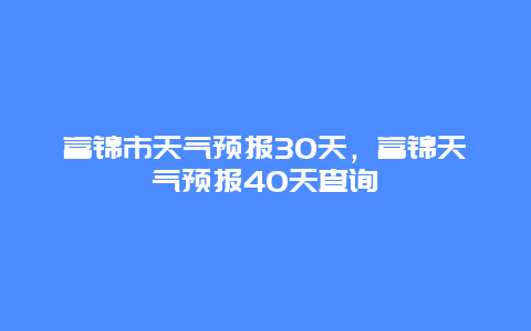 富锦市天气预报30天，富锦天气预报40天查询