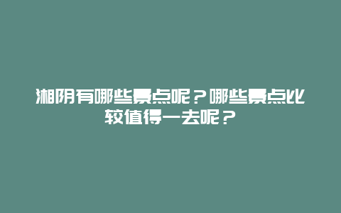 湘阴有哪些景点呢？哪些景点比较值得一去呢？