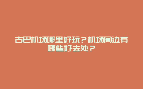 古巴机场哪里好玩？机场周边有哪些好去处？
