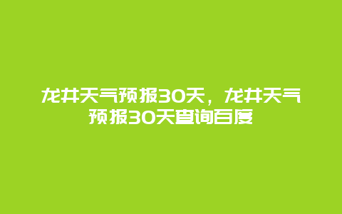 龙井天气预报30天，龙井天气预报30天查询百度