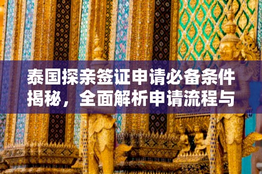 泰国探亲签证申请必备条件揭秘，全面解析申请流程与要求