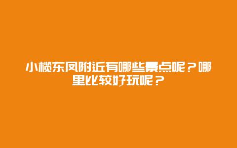 小榄东凤附近有哪些景点呢？哪里比较好玩呢？