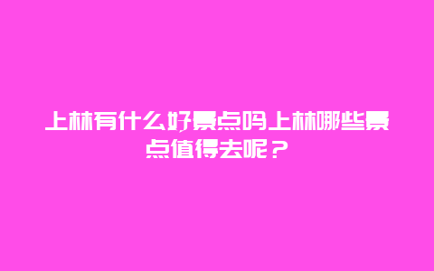 上林有什么好景点吗上林哪些景点值得去呢？