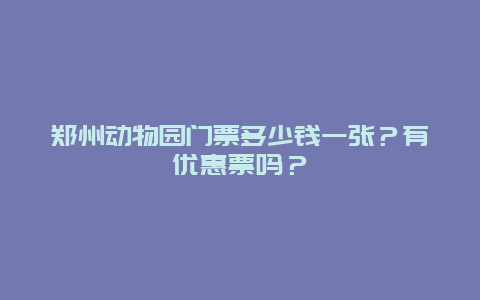 郑州动物园门票多少钱一张？有优惠票吗？