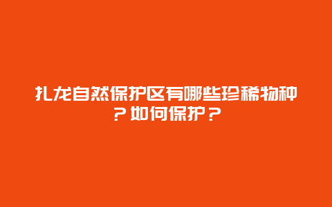 扎龙自然保护区有哪些珍稀物种？如何保护？