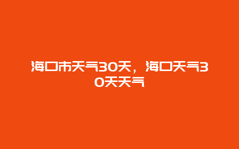 海口市天气30天，海口天气30天天气