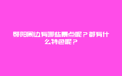郧阳周边有哪些景点呢？都有什么特色呢？