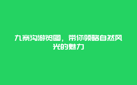 九寨沟游览图，带你领略自然风光的魅力