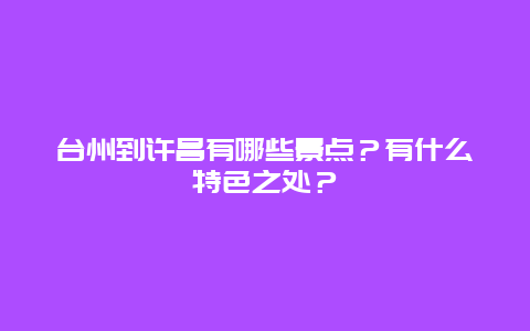 台州到许昌有哪些景点？有什么特色之处？