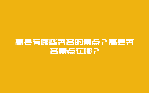 高县有哪些著名的景点？高县著名景点在哪？
