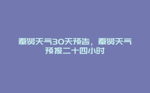 奉贤天气30天预告，奉贤天气预报二十四小时