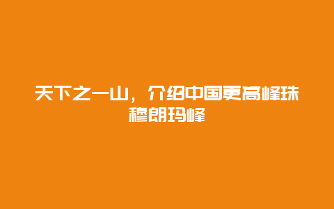 天下之一山，介绍中国更高峰珠穆朗玛峰