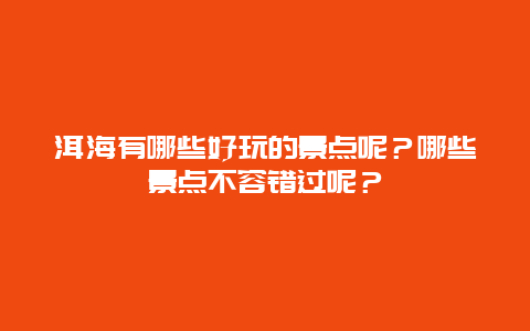 洱海有哪些好玩的景点呢？哪些景点不容错过呢？