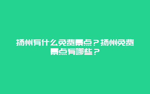 扬州有什么免费景点？扬州免费景点有哪些？