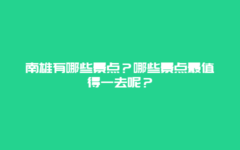 南雄有哪些景点？哪些景点最值得一去呢？