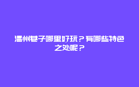 温州巷子哪里好玩？有哪些特色之处呢？