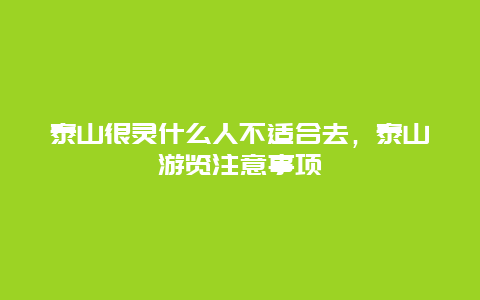 泰山很灵什么人不适合去，泰山游览注意事项