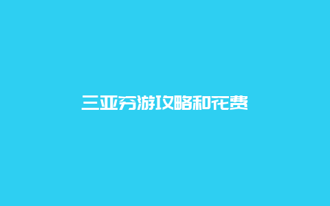三亚穷游攻略和花费